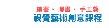 藝術創意課程